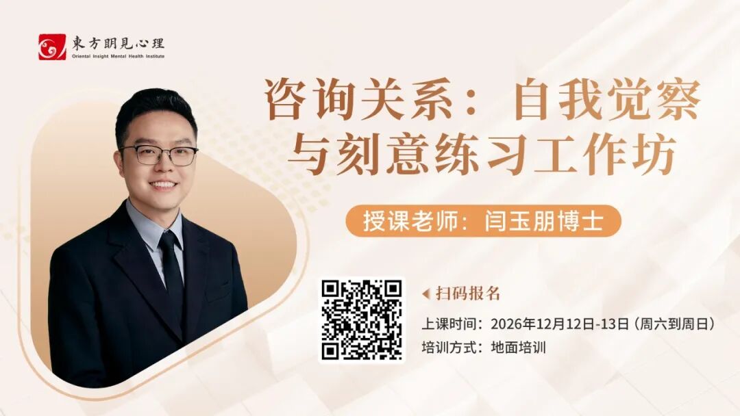 咨询关系：自我觉察与刻意练习工作坊