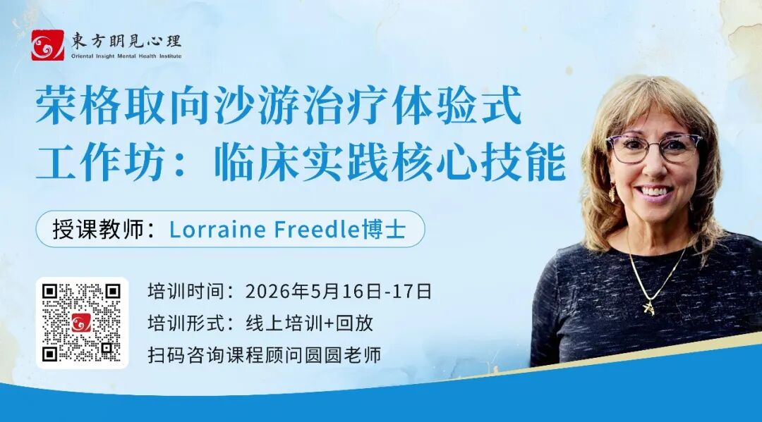 荣格取向沙游治疗体验式工作坊：临床实践核心技能（线上+回放）