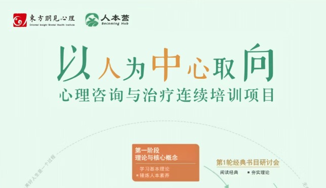  第30期（上海第2期）以人为中心取向心理咨询与治疗连续培训项目（两年制）