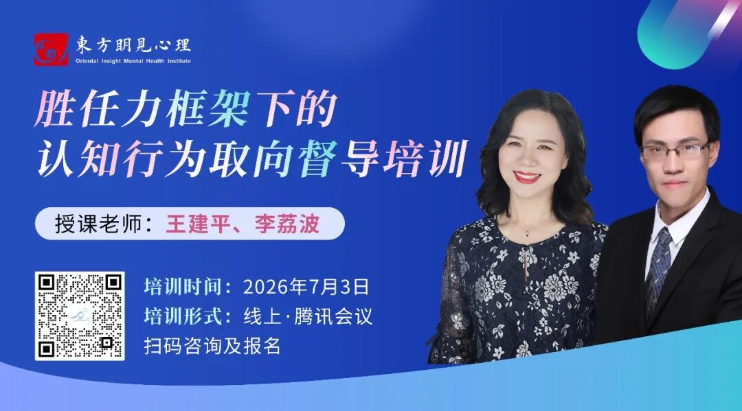 胜任力框架下的认知行为取向督导师培训（线上课程）