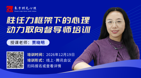 胜任力框架下的心理动力取向督导师培训（线上课程）