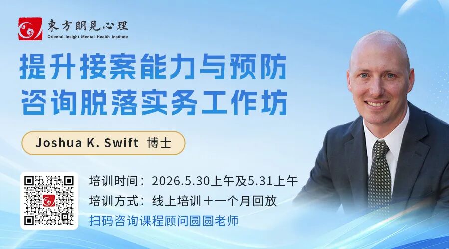 提升接案能力与预防咨询脱落实务工作坊（线上课程＋回放）