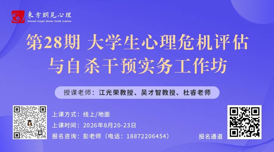 第28期大学生心理危机评估与自杀干预实务工作坊