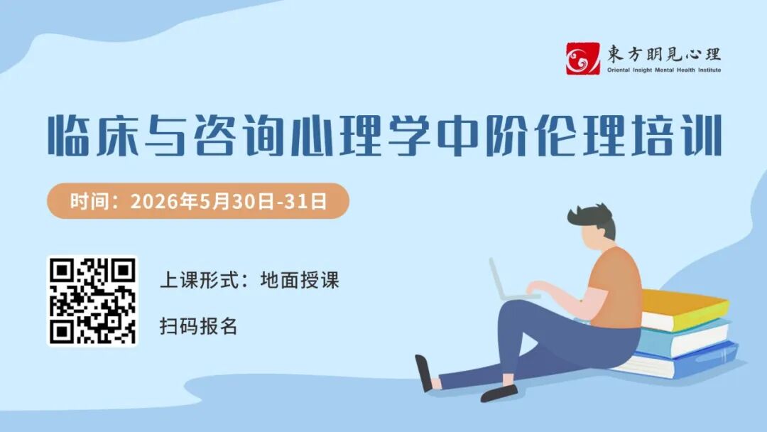 临床与咨询心理学中阶伦理培训