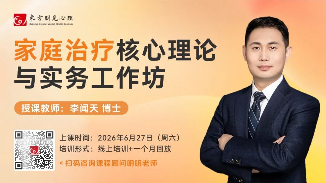 家庭治疗核心理论与实务工作坊（线上课程+回放）
