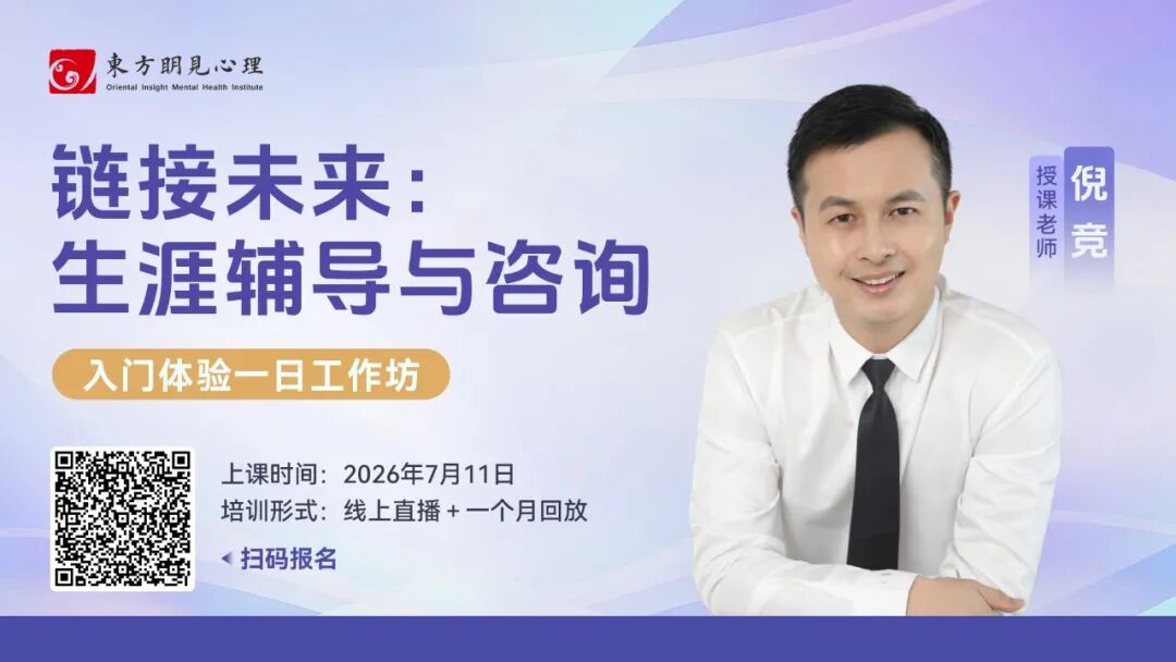 链接未来：生涯辅导与咨询入门体验一日工作坊（线上课程+回放）