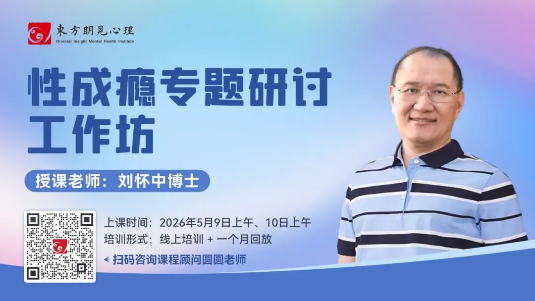 性成瘾专题研讨工作坊（线上课程+回放）