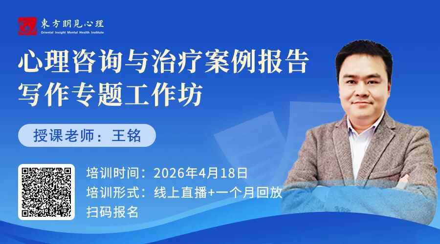 心理咨询与治疗案例报告写作专题工作坊（线上课程+回放）