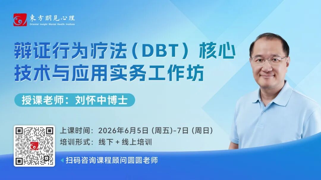  辩证行为疗法（DBT）核心技术与应用实务工作坊（线下+线上培训）