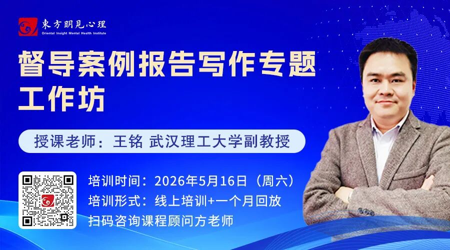  督导案例报告写作专题工作坊（线上课程+回放）