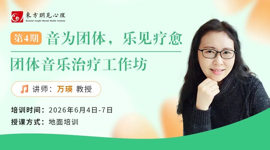 第4期团体音乐治疗工作坊——音为团体，乐见疗愈