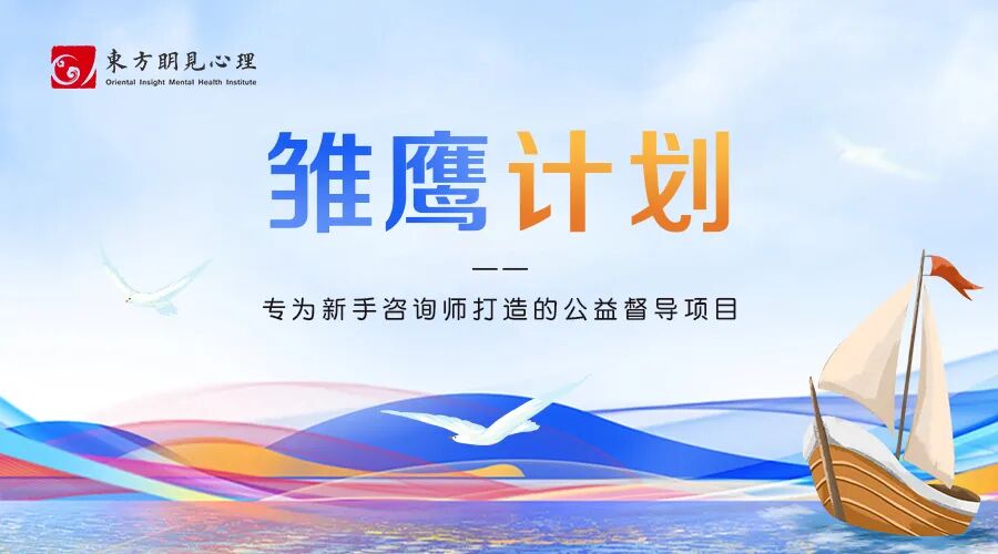 雏鹰计划——专为新手咨询师打造的公益督导项目