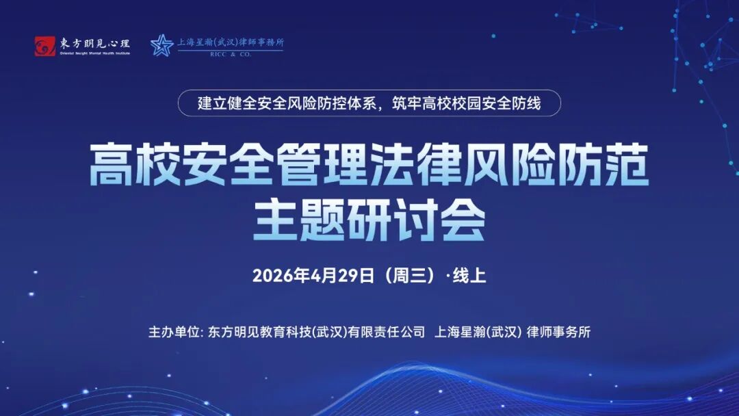 第6期高校安全管理法律风险防范主题研讨会通知