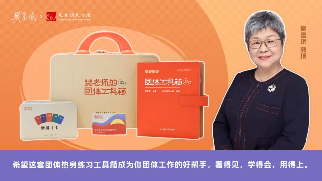 《樊老师的团体工具箱·热身活动篇》：解锁多元场景，激发团体无限潜能！