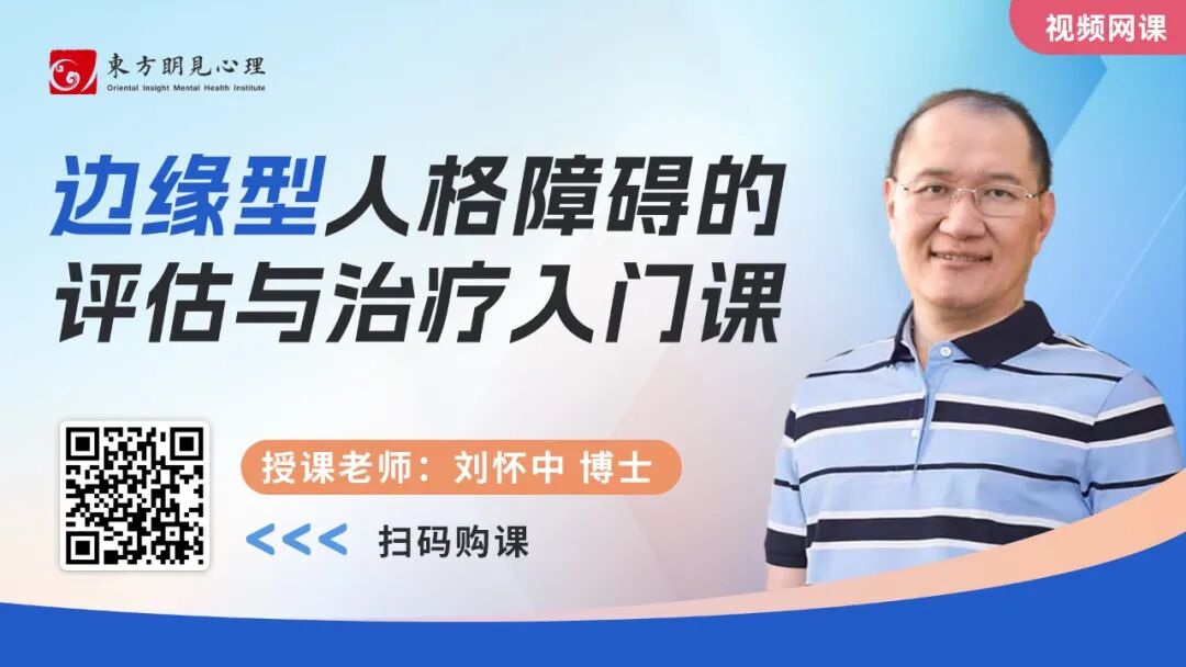  边缘型人格障碍的评估与治疗入门课（6讲）