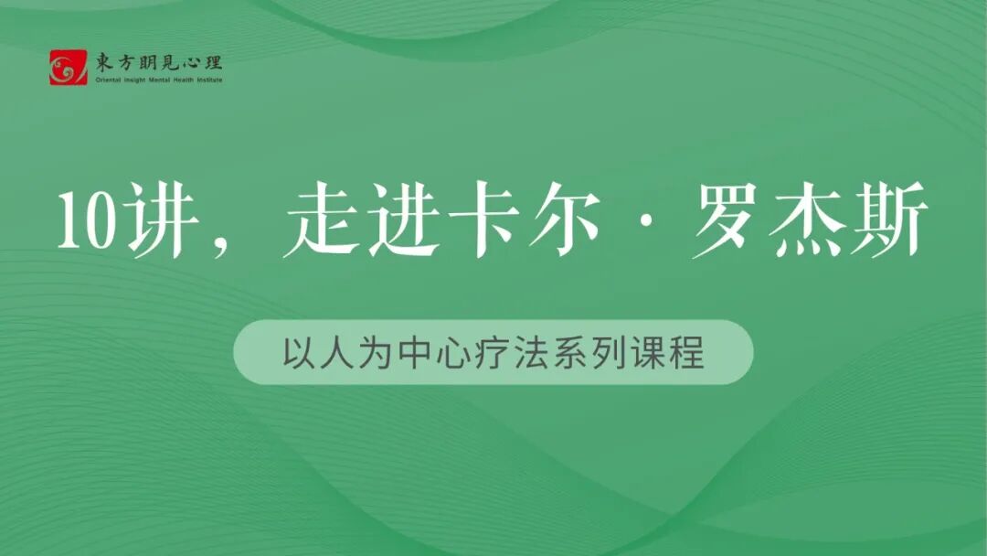 以人为中心疗法入门音频课10讲，走进卡尔·罗杰斯