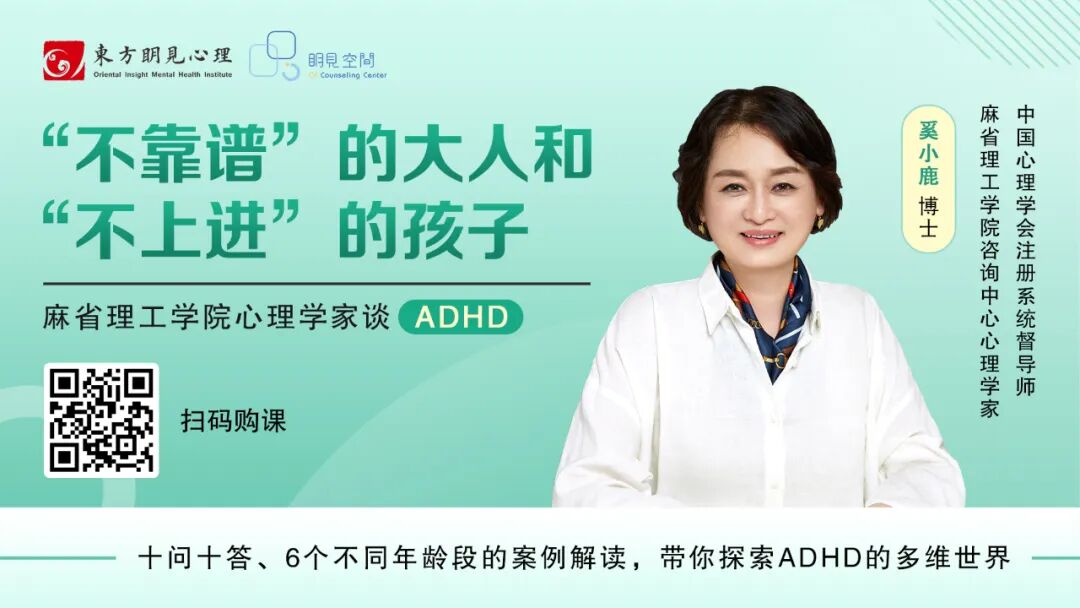  “不靠谱”的大人和“不上进”的孩子，麻省理工学院心理学家谈ADHD