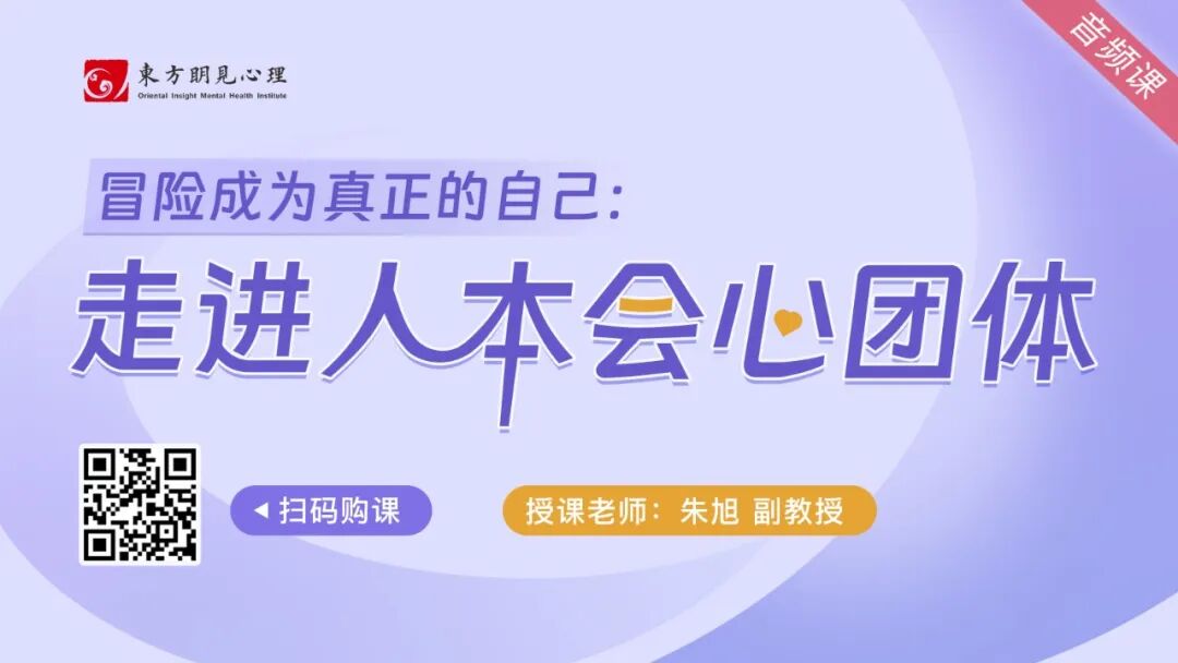 冒险成为真正的自己：走进人本会心团体