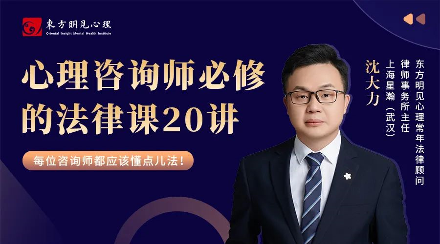 心理咨询师必修的法律视频课20讲
