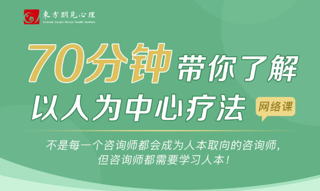 70分钟带你了解以人为中心疗法