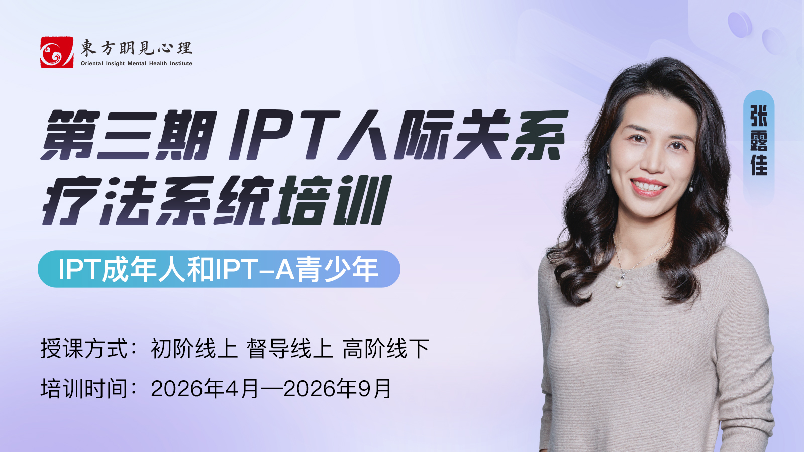 第3期IPT人际关系疗法系统培训：IPT成年人和IPT-A青少年